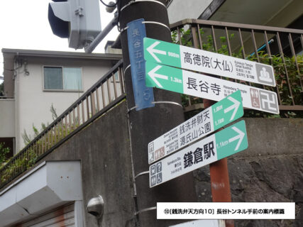 [銭洗弁天方向10] 長谷トンネル手前の案内標識