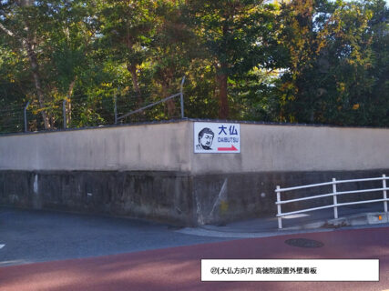 [大仏方向7] 高徳院設置外壁看板