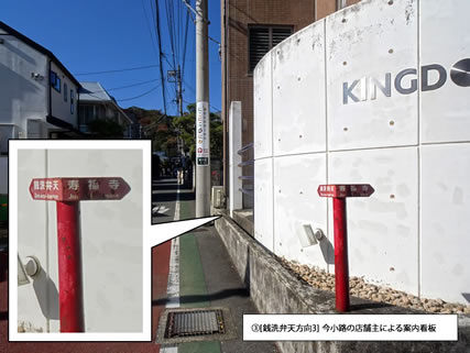 [銭洗弁天方向3] 今小路の店舗主による案内看板